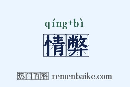 情弊是什么意思的图片